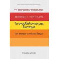 Το Ανορθολογικό Μας Σύνταγμα - Ξενοφών Ι. Κοντιάδης