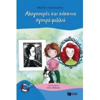 Αλογοουρές Και Κόκκινα Σγουρά Μαλλιά - Μελίνα Καρακώστα