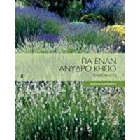 Για Έναν Άνυδρο Κήπο - Ολιβιέ Φιλιππί