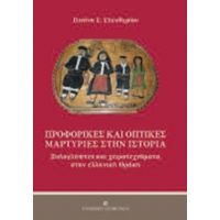 Προφορικές Και Οπτικές Μαρτυρίες Στην Ιστορία - Πιπίνη Ε. Ελευθερίου