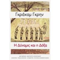 Η Δύναμις Και Η Δόξα - Γκράχαμ Γκρην