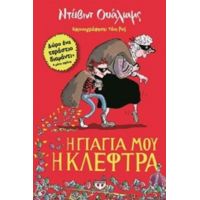 Η Γιαγιά Μου Η Κλέφτρα