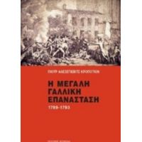 Η Μεγάλη Γαλλική Επανάσταση 1789-1793 - Πιότρ Αλεξέγιεβιτς Κροπότκιν