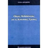 Οδηγός Μεθοδολογίας Για Τις Κοινωνικές Έρευνες - Τέσσα Δουλκέρη
