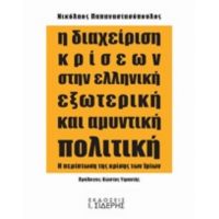 Η Διαχείριση Κρίσεων Στην Ελληνική Εξωτερική Και Αμυντική Πολιτική - Νικόλαος Παπαναστασόπουλος