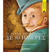 Ο Γύρος Του Κόσμου Σε 80 Ημέρες - Ιούλιος Βερν