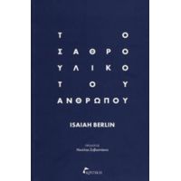 Το Σαθρό Υλικό Του Ανθρώπου - Isaiah Berlin