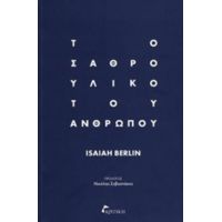 Το Σαθρό Υλικό Του Ανθρώπου - Isaiah Berlin