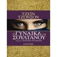 Η Γυναίκα Του Σουλτάνου - Τζέιν Τζόνσον