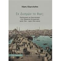 Εκ Δυσμών Το Φως; - Χάρης Εξερτζόγλου