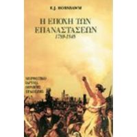 Η Εποχή Των Επαναστάσεων 1789-1848 - E. J. Hobsbawm