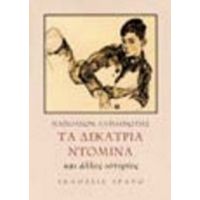 Τα Δεκατρία Ντόμινα Και Άλλες Ιστορίες - Ναπολέων Λαπαθιώτης