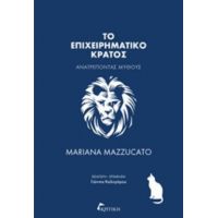 Το Επιχειρηματικό Κράτος - Mariana Mazzucato