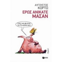 Έρως Ανίκατε Μάσαν - Αύγουστος Κορτώ