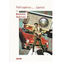 Ραδιοφώνου... Έρωτας - Βασίλης Ιωάννου