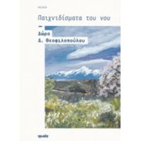 Παιχνιδίσματα Του Νου - Δώρα Δ. Θεοφιλοπούλου