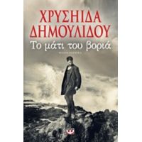 Το Μάτι Του Βοριά - Χρυσηίδα Δημουλίδου