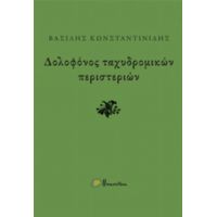 Δολοφόνος Ταχυδρομικών Περιστεριών - Βασίλης Κωνσταντινίδης