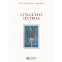 Αγνώστου Πατρός - Κωνσταντίνος Μούσσας