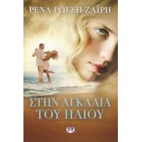 Στην Αγκαλιά Του Ήλιου - Ρένα Ρώσση - Ζαΐρη