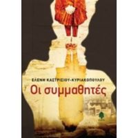 Οι Συμμαθητές - Ελένη Καστρισίου - Κυριακοπούλου