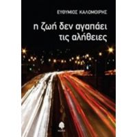 Η Ζωή Δεν Αγαπάει Τις Αλήθειες - Ευθύμιος Καλομοίρης