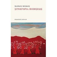 Συνηγορία Ποιήσεως - Μάρκος Μέσκος