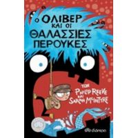 Ο Όλιβερ Και Οι Θαλάσσιες Περούκες - Philip Reeve