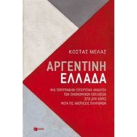 Αργεντινή - Ελλάδα - Κώστας Μελάς