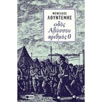 Οδός Αβύσσου Αριθμός 0 - Μενέλαος Λουντέμης