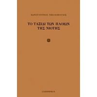 Το Ταξίδι Των Πλοίων Της Νιότης - Κωνσταντίνος Νικολόπουλος