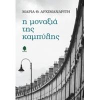 Η Μοναξιά Της Καμπύλης - Μαρία Θ. Αρχιμανδρίτη