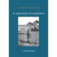 Το Γηροκομείο Του Παραδείσου - Αντώνης Κακαράς