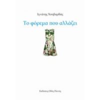 Το Φόρεμα Που Αλλάζει - Ιγνάτης Χουβαρδάς