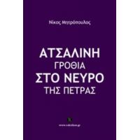 Ατσάλινη Γροθιά Στο Νεύρο Της Πέτρας - Νίκος Μητρόπουλος