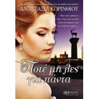 Ποτέ Μη Λες Για Πάντα - Αναστασία Κορινθίου