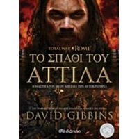 Total War Rome: Το Σπαθί Του Αττίλα - David Gibbins