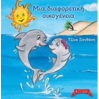 Μια Διαφορετική Οικογένεια - Τζίνα Ξανθάκη