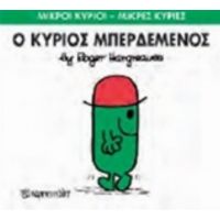Ο Κύριος Μπερδεμένος - Hargreaves Roger