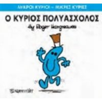 Ο Κύριος Πολυάσχολος - Hargreaves Roger
