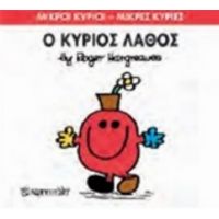 Ο Κύριος Λάθος - Hargreaves Roger