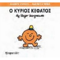 Ο Κύριος Κεφάτος - Hargreaves Roger
