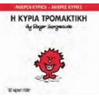 Η Κυρία Τρομακτική - Hargreaves Roger