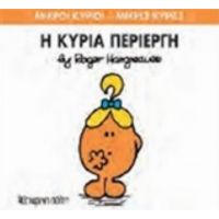 Η Κυρία Περίεργη - Hargreaves Roger