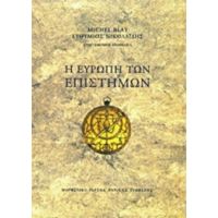 Η Ευρώπη Των Επιστημών - Συλλογικό έργο