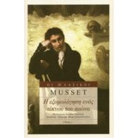 Η Εξομολόγηση Ενός Τέκνου Του Αιώνα - Alfred de Musset