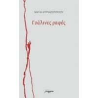 Γυάλινες Ραφές - Νάγια Κυριαζοπούλου