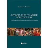 Ιστορία Της Ιταλικής Λογοτεχνίας - Ιωάννης Δ. Τσόλκας