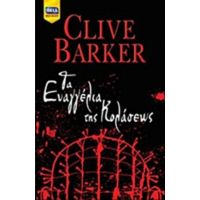 Τα Ευαγγέλια Της Κολάσεως - Clive Barker
