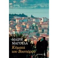 Κύματα Του Βοσπόρου - Μαίρη Μαγουλά